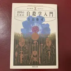 寺島修司　青少年のための自殺学入門　文庫