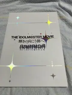 THE IDOLM@STER MOVIE 輝きの向こう側へ　パンフレット