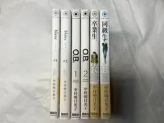 【美品】同級生　O.B. blanc