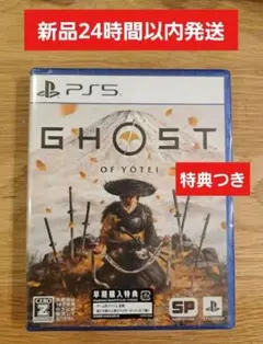 【新品未開封】ゴーストオブヨウテイ PS5 　特典つき　送料込み