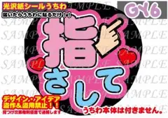 ファンサ うちわ 文字 印刷 光沢紙シール 指さして♡