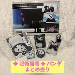 ◆ 呪術廻戦 ◆ パンダ まとめ売り