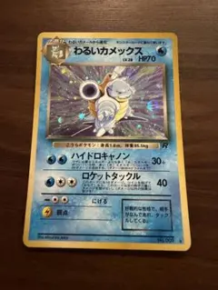 旧裏 わるいカメックス キラ ロケット団 ポケモンカード - メルカリ