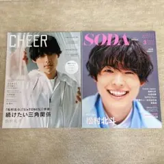SixTONES松村北斗　チア　soda 2冊セット