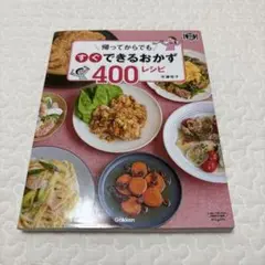 帰ってからでもすぐできるおかず400レシピ