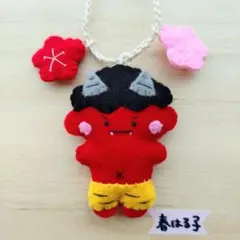 フェルト　マスコット　キーホルダー　鬼　赤鬼　梅の花　節分