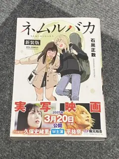 ネムルバカ新装版 初版 石黒正数