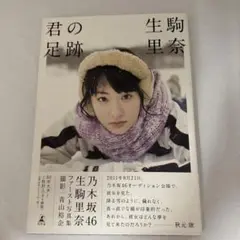 乃木坂46　シンクロニシティ　ポスター　直筆サイン　サイン　生駒里奈 Amazon.co.jp: 乃木坂46 生駒里奈 シンクロニシティ 直筆 サイン