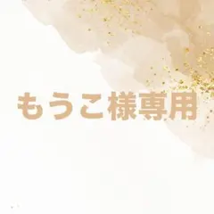 もうこ様専用 ウィッグオーダー 確認用 (12月4週)