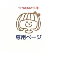 ☆taetae☆様　専用ページです