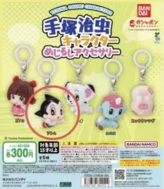 手塚治虫 キャラクター　めじるしアクセサリー　アトム