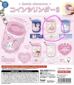 サンリオ　コインシリンダー3 マロンクリーム