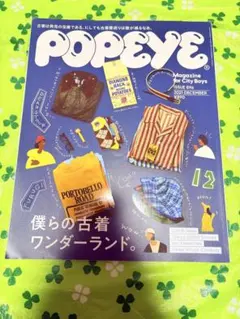 POPEYE ポパイ 2021年12月号 僕らの古着ワンダーランド　古着屋　特集