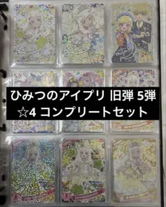 ひみつのアイプリ 旧弾 5弾 ☆4 コンプリートセット