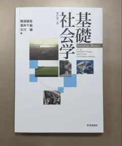 基礎社会学 新訂第5版