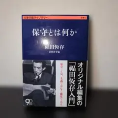 保守とは何か