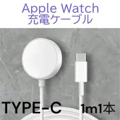 〇Apple Watch 充電ケーブル 1m1本タイプC アップルウォッチ 充電