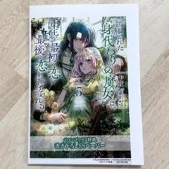 （メロンブックス特典 5） 誤解された『身代わりの魔女』