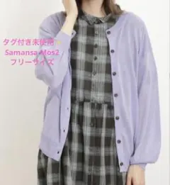 タグ付き未使用✨️サマンサモスモス ウォッシャブル前後着2WAYカーディガン