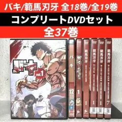 DVD　範馬刃牙、野人戦争編、親子喧嘩編　全19巻　新品ケース付 アニメ『範馬刃牙』 野人戦争編 ／ 地上最強の親子喧嘩編 Blu-ray BOX