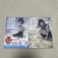 此見えこ きみが明日、この世界から消える前に きみが明日、この世界から消えた後に