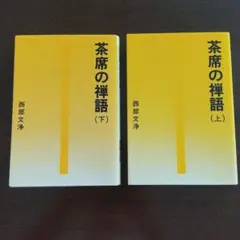 【茶道具】東福寺 西部文浄和尚筆 目高画賛『朝見雲泛泛　夕聞水潺潺』軸C36 茶道具】東福寺 西部文浄和尚筆 目高画賛『朝見雲泛泛 夕聞水