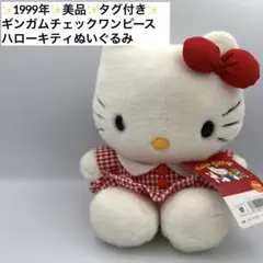 ✨1999年✨美品✨ ギンガムチェック キティ ぬいぐるみ