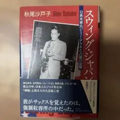 スウィング・ジャパン 日系米軍兵ジミー・アラキと占領の記憶