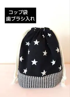 コップ袋 　 星柄✕ストライプ　ブラック 　18✕18✕7　ハンドメイド