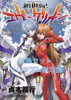 貞本エヴァ 全巻セット プレミアム限定盤 一部初版 特典付き - メルカリ