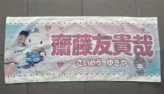 【非売品・限定】日本ハムファイターズ 齋藤友貴哉×マイメロディ コラボタオルのサムネイル