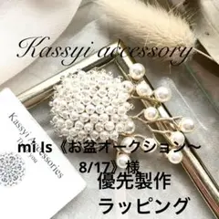 mi Is《お盆オークション〜8/17》様　優先製作　ラッピング