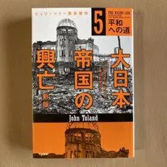 ⚡大日本帝国の興亡〔新版〕第５巻 平和への道★ハヤカワ文庫★ジョン・トーランド