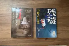 鏡に消えた殺人者 & 残穢 2冊セット