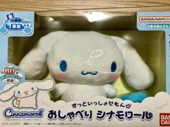 おしゃべりシナモロール ぬいぐるみ、電池つき