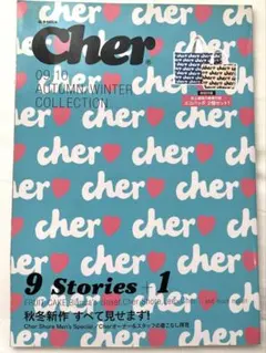 Cher シェルムック本09-10 AUTUMN/WINTER 鈴木えみ長谷川潤
