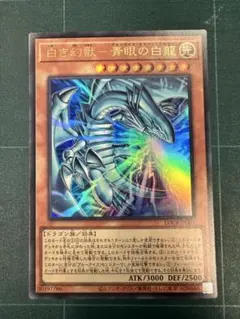 白き幻獣ー青眼の白龍 ブルーアイズホワイトドラゴン