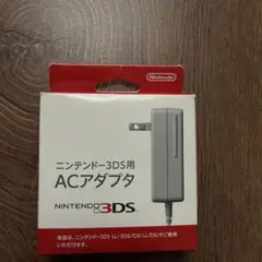 純正ニンテンドー3DS用ACアダプタ　新品未使用品☆
