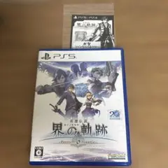 PS5 界の軌跡