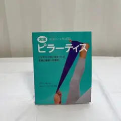 実践 ピラーティス ピラティスの基本 サリー・カーター著