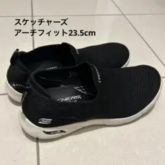 スケッチャーズアーチフィット23.5cm