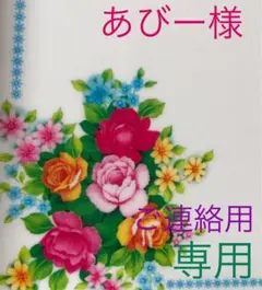 ❤️あびー様❤️専用のページ❤️