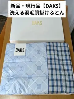 新品・箱付き、現行品【DAKS】洗える羽毛肌掛けふとん、DK521150-6
