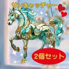 サンキャッチャー 2026 馬 ステンドグラス風 午年 財運 風水 開運　2個