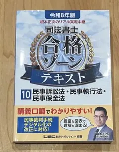 令和8年版 司法書士合格ゾーンテキスト 10民事訴訟法・民事執行法・民事保全法のサムネイル
