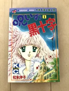2025年最新】松本洋子 呪いの黒十字の人気アイテム - メルカリ