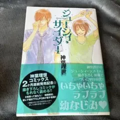 BL漫画 ジューシィ・サイダー