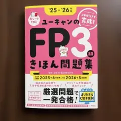 ユーキャンのFP3級きほん問題集 : これだけで完成! '25-'26年版のサムネイル