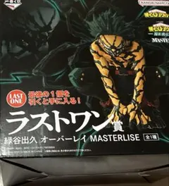 一番くじ ヒロアカ ラストワン賞 緑谷出久 オーバーレイ MASTERLISE