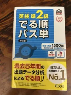 英検準2級 でる順パス単 5訂版
